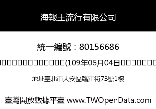 海報王流行有限公司