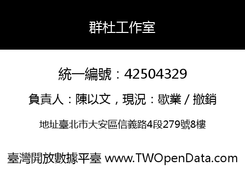 群杜工作室