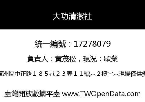 大功清潔社