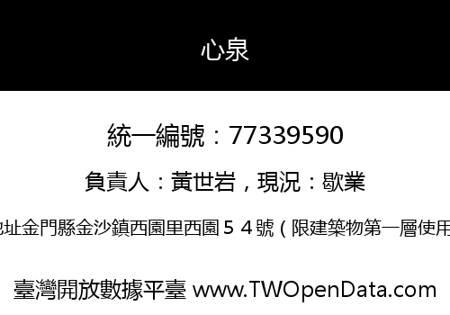 心泉