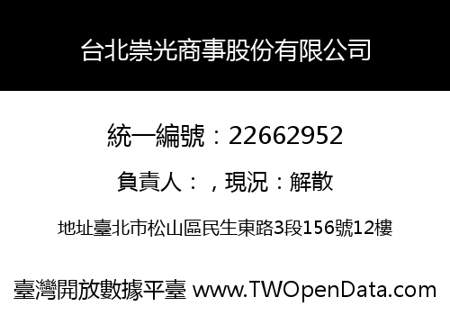 台北崇光商事股份有限公司