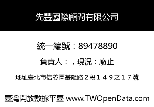先豐國際顧問有限公司