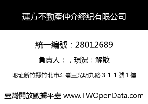 蓮方不動產仲介經紀有限公司