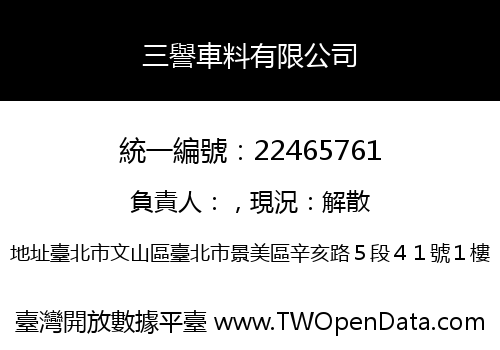 三譽車料有限公司