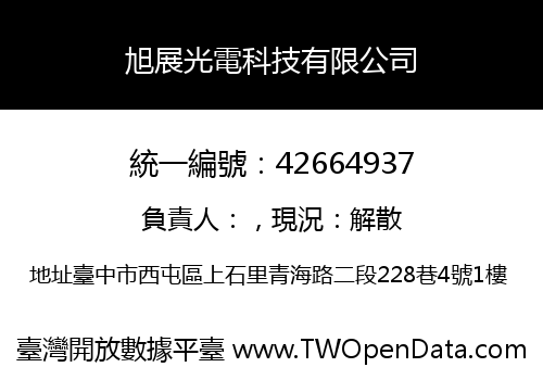 旭展光電科技有限公司