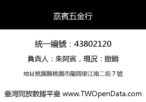 嘉賓五金行