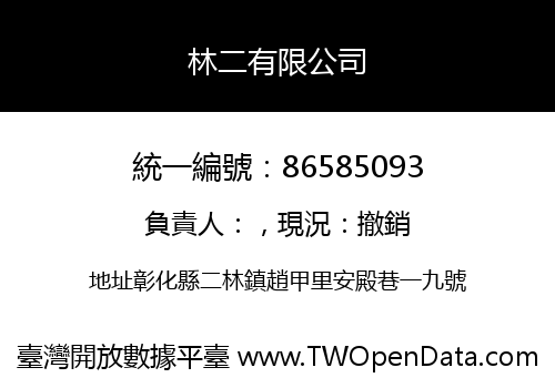 林二有限公司