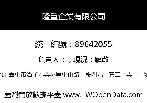 隆重企業有限公司