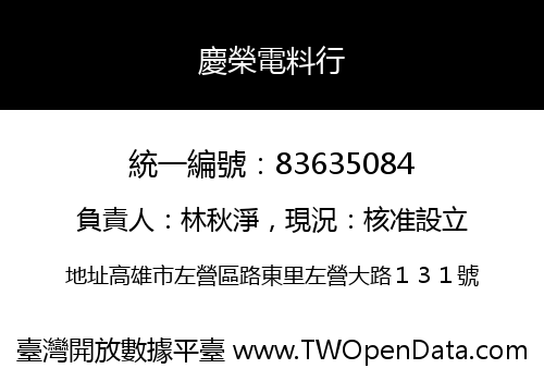 慶榮電料行