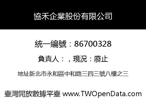 協禾企業股份有限公司