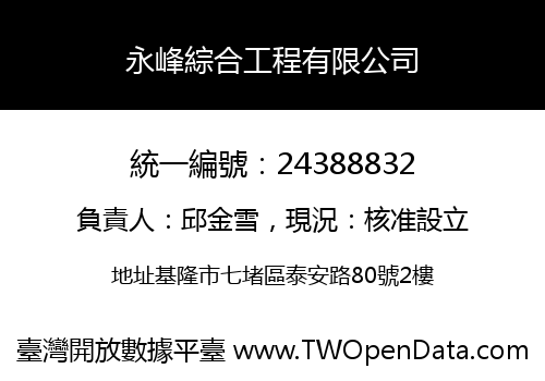 永峰綜合工程有限公司