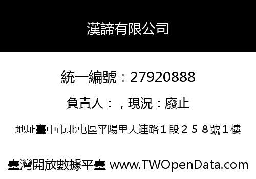 漢諦有限公司