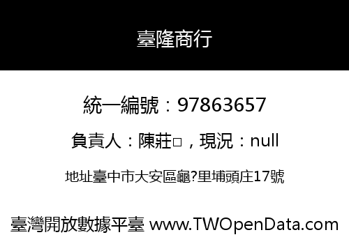 臺隆商行