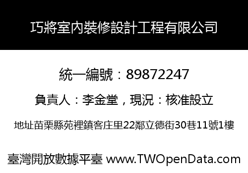 巧將室內裝修設計工程有限公司