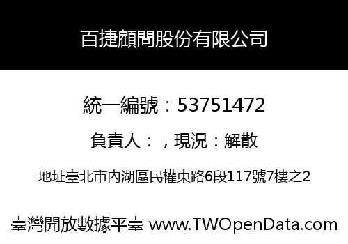 百捷顧問股份有限公司