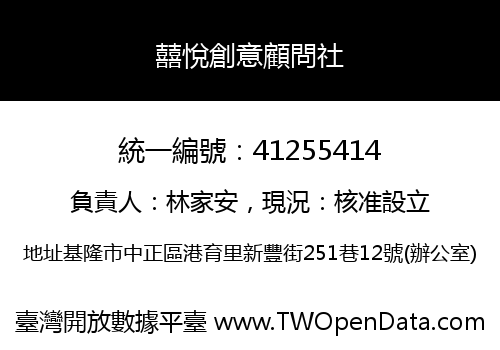囍悅創意顧問社