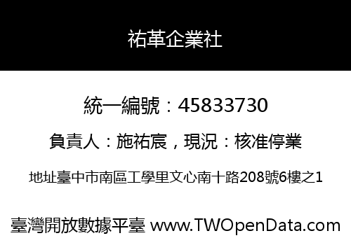 祐革企業社