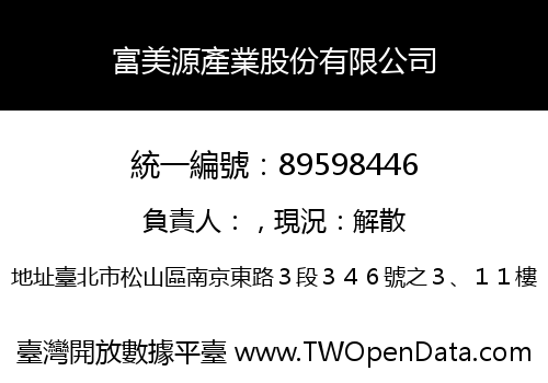 富美源產業股份有限公司