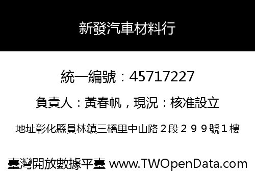 新發汽車材料行
