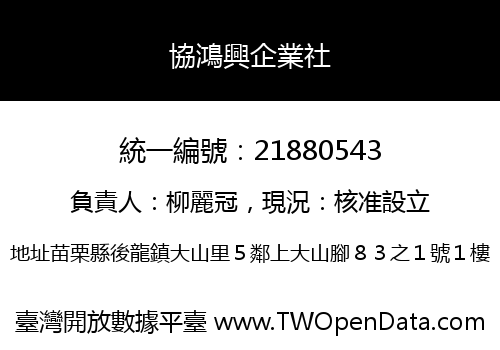 協鴻興企業社