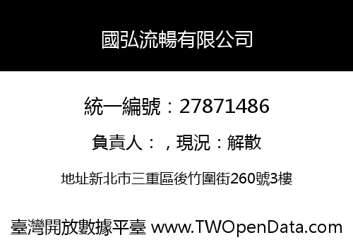 國弘流暢有限公司