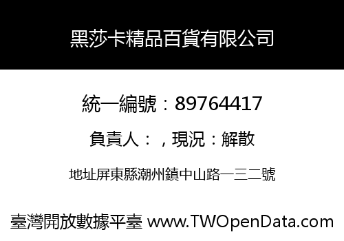 黑莎卡精品百貨有限公司