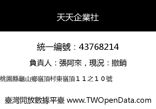 天天企業社