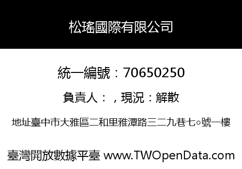 松瑤國際有限公司
