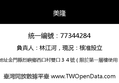 美隆