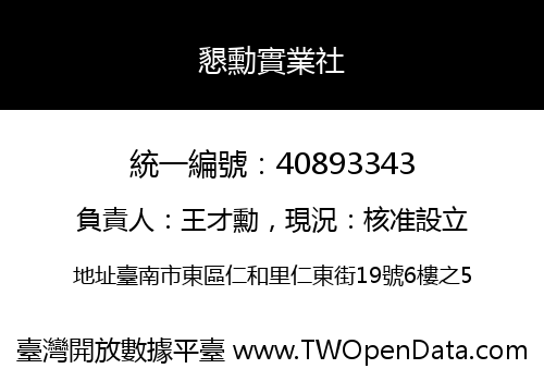 懇勳實業社