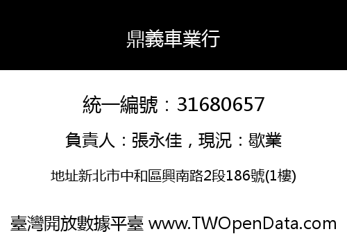 鼎義車業行