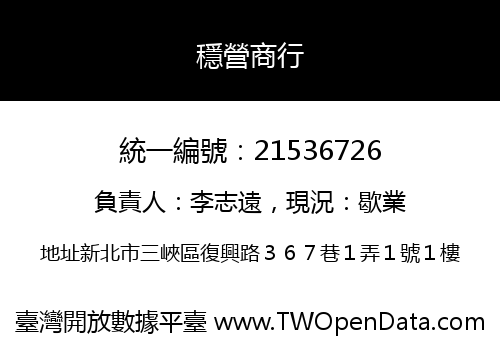 穩營商行