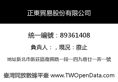 正東貿易股份有限公司