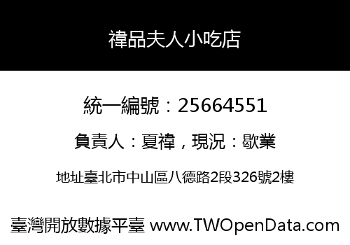 禕品夫人小吃店
