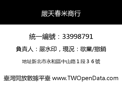 嚴天春米商行