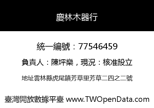 慶林木器行
