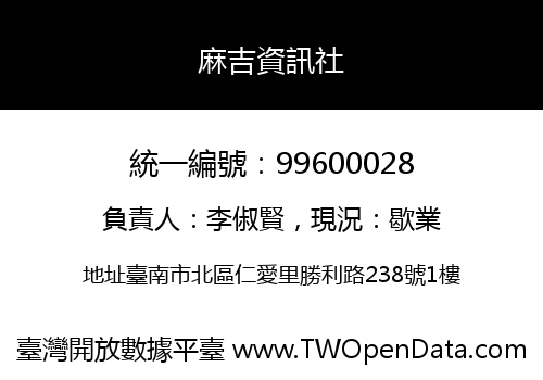 麻吉資訊社