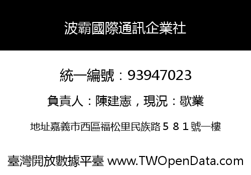 波霸國際通訊企業社