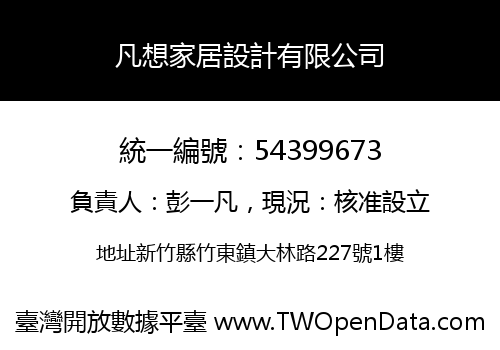 凡想家居設計有限公司