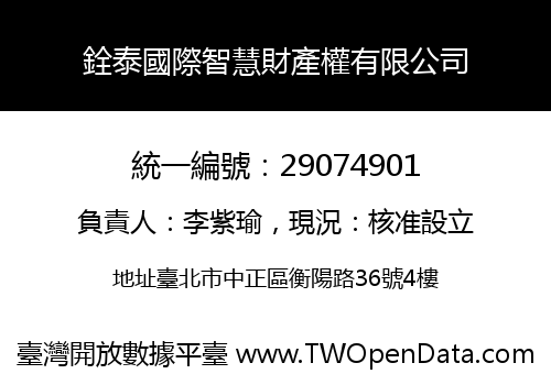 銓泰國際智慧財產權有限公司
