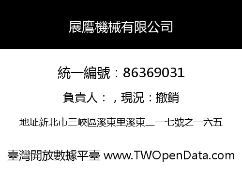 展鷹機械有限公司