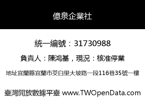 億泉企業社