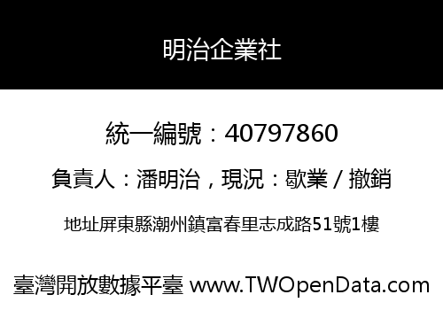 明治企業社