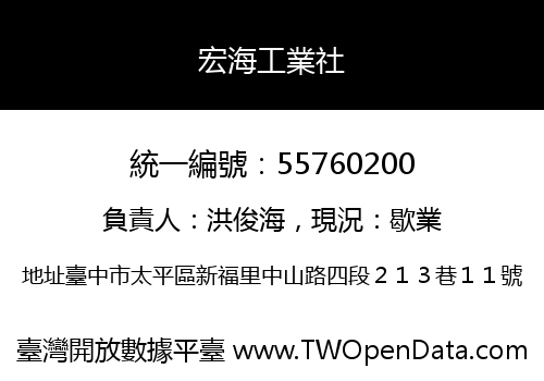 宏海工業社