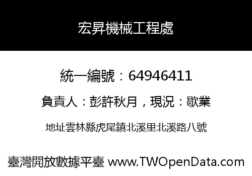 宏昇機械工程處