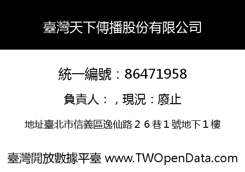 臺灣天下傳播股份有限公司