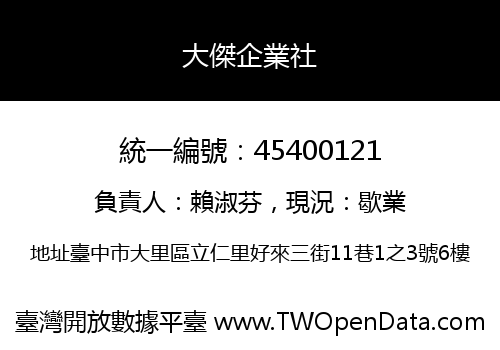 大傑企業社