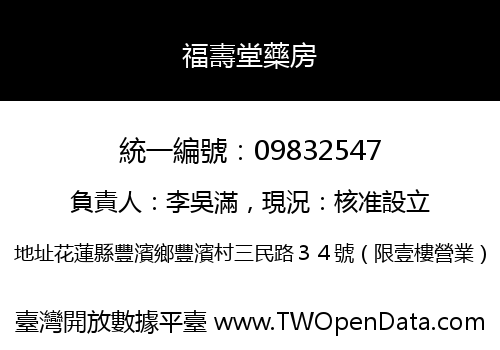 福壽堂藥房