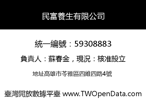 民富養生有限公司