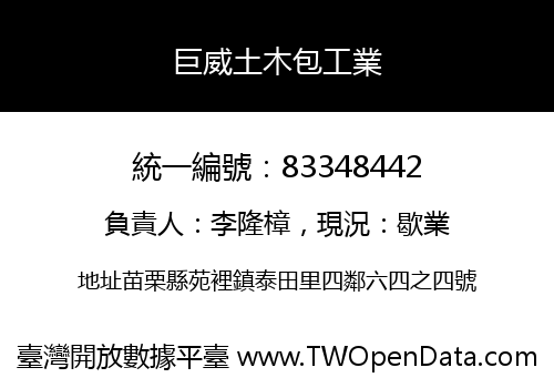 巨威土木包工業